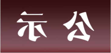 <a href='http://7nbz.tltianyu.com'>皇冠足球app官方下载</a>表面处理升级技改项目 环境影响评价公众参与第一次公示内容